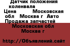 Датчик положения коленвала 0041538728 › Цена ­ 800 - Московская обл., Москва г. Авто » Продажа запчастей   . Московская обл.,Москва г.